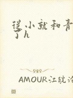 从小就和青梅做了h