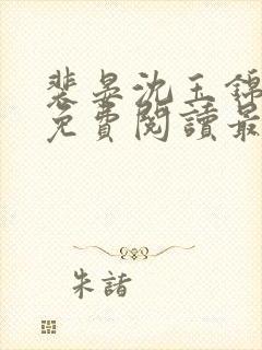 裴晏沈玉锦全文免费阅读最新章节封面