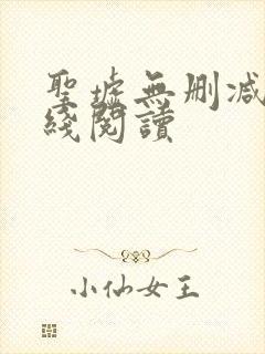 圣墟无删减版在线阅读封面