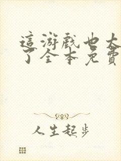 这游戏也太真实了全本免费下载封面