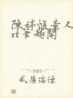 陈婷惬意人生txt笔趣阁