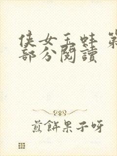 侠女玉蚌 第1部分阅读