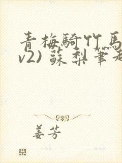 青梅骑竹马(1v2) 苏梨笔趣阁封面