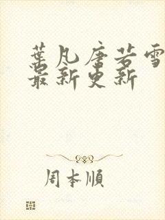 叶凡唐若雪今天最新更新