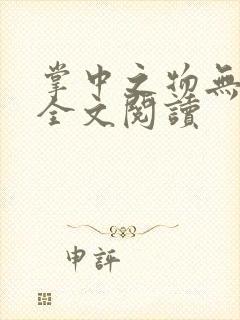 掌中之物无删减全文阅读