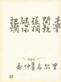 把腿张开老子臊烂你调教骨科男男