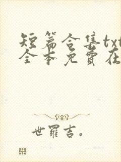 短篇合集txt全本免费在线阅读