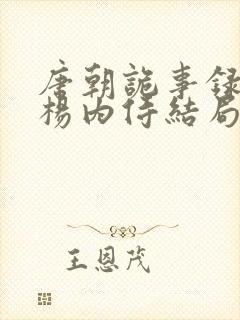 唐朝诡事录长安杨内侍结局