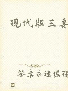 现代版三妻四妾封面