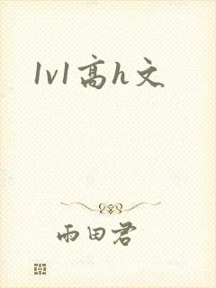1v1高h文封面