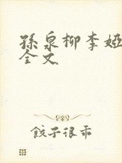 孙泉柳李娅医生全文