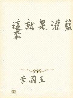 这就是灌篮第五季