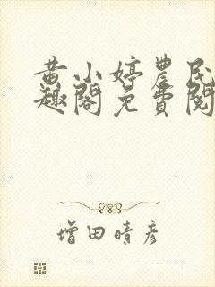 黄小婷农民工笔趣阁免费阅读正版