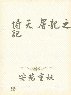 倚天屠龙之夺艳记