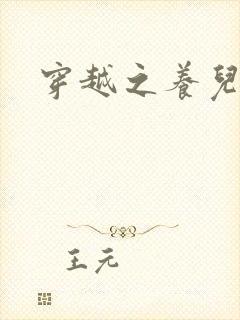 穿越之养儿不易