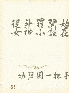 从斗罗开始俘获女神小说在线阅读全文免费