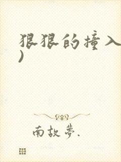 狠狠的撞入(h)封面