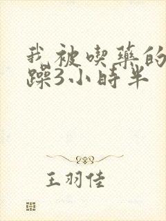 我被吃药的公狂躁3小时半