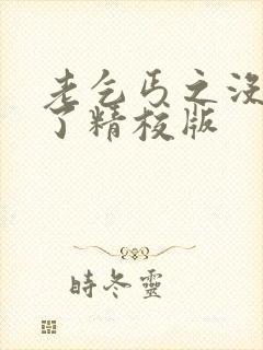 老乞丐之没完没了精校版封面