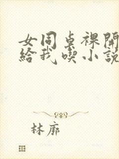 女同桌裸开双乳给我吃小说小说,