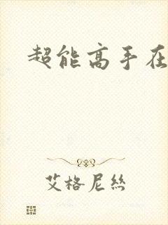 超能高手在都市
