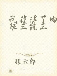 我获得了肉禽系统三观正