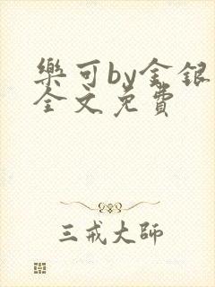 乐可by金银花全文免费