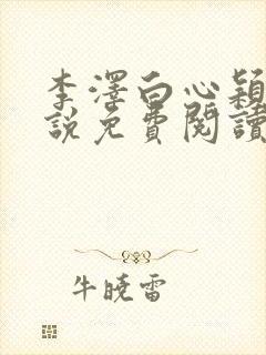 李泽白心颖的小说免费阅读笔趣阁