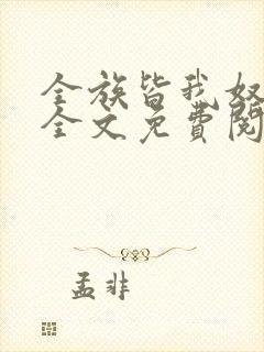 全族皆我奴by全文免费阅读笔趣阁封面