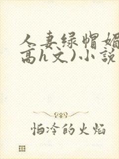 人妻绿帽媚黑(高h文)小说