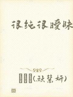 很纯很暧昧小说封面