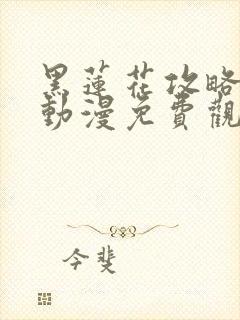 黑莲花攻略手册动漫免费观看完整版