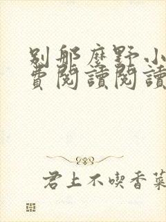 别那么野小说免费阅读阅读