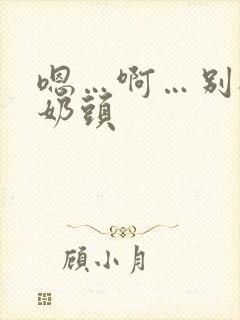 嗯…啊…别揉我奶头