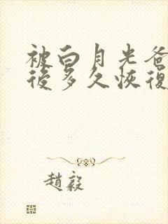 被白月光爸爸喂后多久恢复