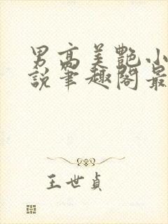 男高美艳小妈小说笔趣阁最新章节封面