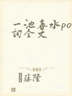 一池春水po江词全文