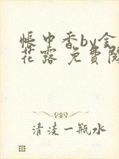 帐中香by金银花露 免费阅读