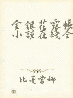 金银花露帐中香小说在线全文免费阅读笔