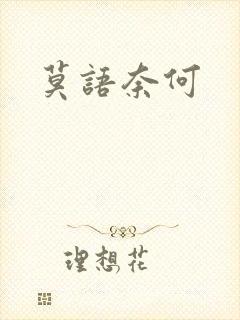 莫语奈何