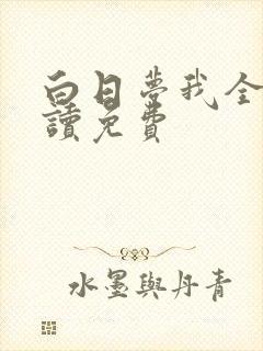 白日梦我全文阅读免费
