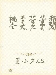 桃李芬芳赵晓凡全文免费阅读