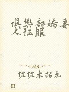 俱乐部娇妻被黑人征服封面