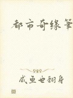 都市奇缘笔趣阁