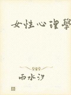女性心理学
