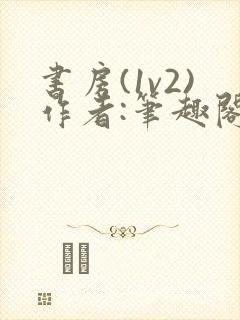 书房(1v2)作者:笔趣阁