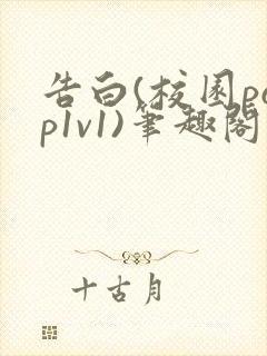 告白(校园pop1v1)笔趣阁