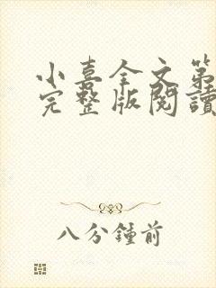 小喜全文第一部完整版阅读