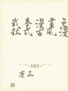 武拳漫画免费下拉式古风漫画