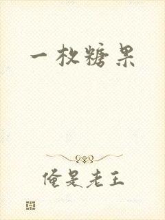 一枚糖果封面